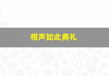 相声如此典礼