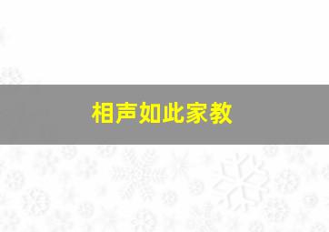 相声如此家教