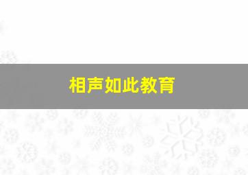 相声如此教育