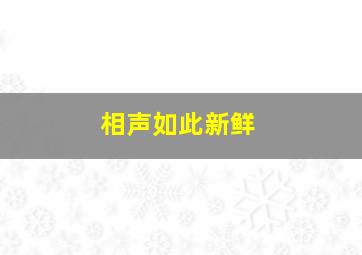 相声如此新鲜