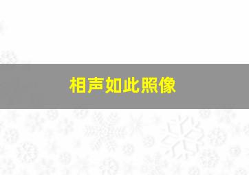 相声如此照像