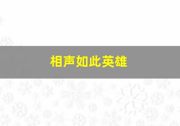 相声如此英雄