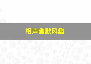 相声幽默风趣