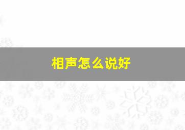 相声怎么说好