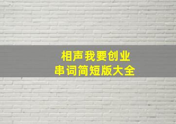 相声我要创业串词简短版大全