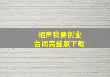 相声我要创业台词完整版下载