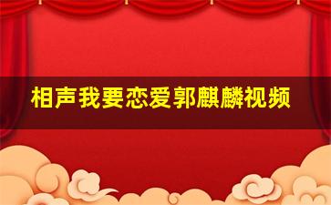 相声我要恋爱郭麒麟视频