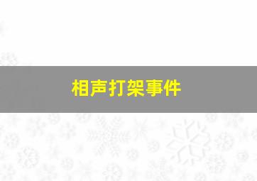 相声打架事件