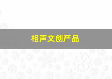 相声文创产品