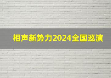 相声新势力2024全国巡演