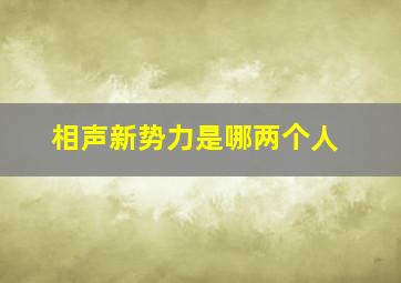 相声新势力是哪两个人