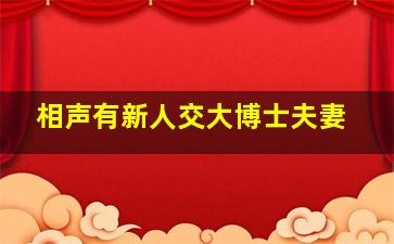 相声有新人交大博士夫妻