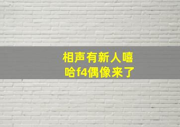 相声有新人嘻哈f4偶像来了