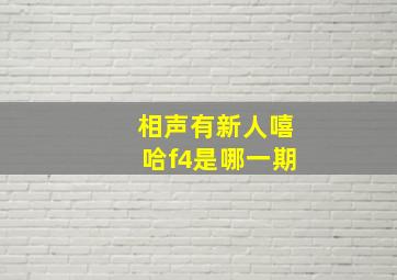 相声有新人嘻哈f4是哪一期