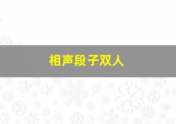 相声段子双人