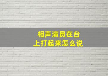 相声演员在台上打起来怎么说