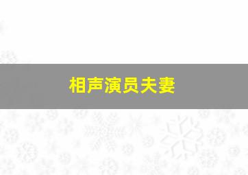 相声演员夫妻