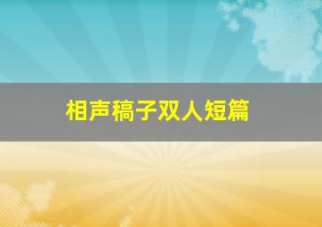 相声稿子双人短篇