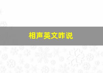 相声英文咋说