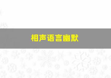 相声语言幽默