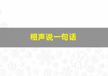 相声说一句话