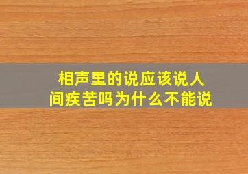 相声里的说应该说人间疾苦吗为什么不能说