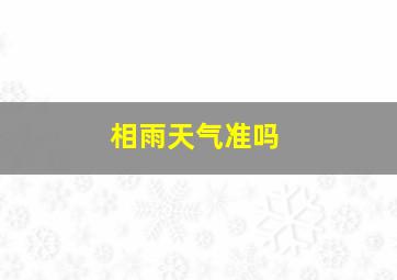 相雨天气准吗