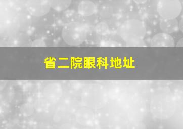 省二院眼科地址