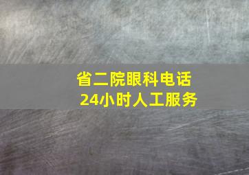 省二院眼科电话24小时人工服务