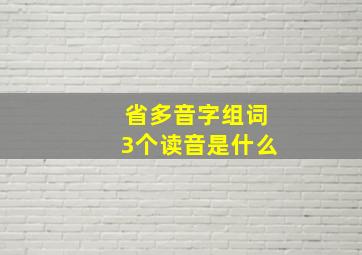 省多音字组词3个读音是什么