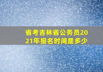 省考吉林省公务员2021年报名时间是多少