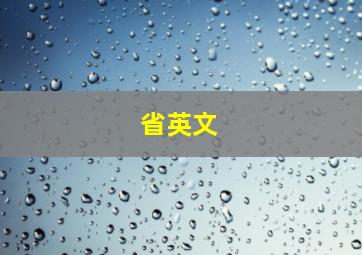 省英文