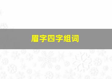 眉字四字组词