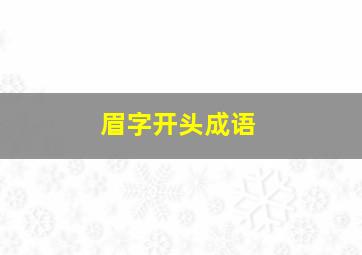 眉字开头成语