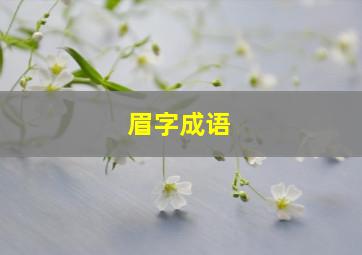 眉字成语