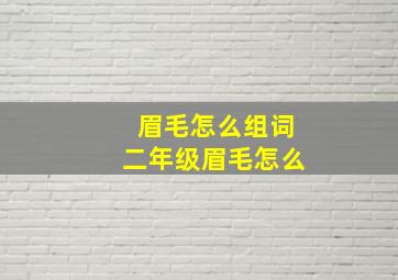 眉毛怎么组词二年级眉毛怎么