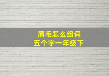 眉毛怎么组词五个字一年级下