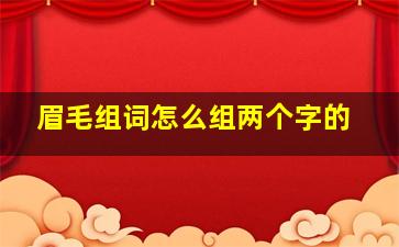 眉毛组词怎么组两个字的