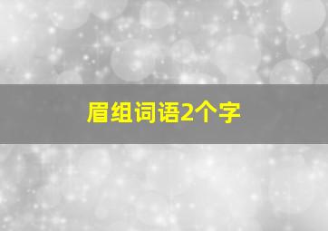 眉组词语2个字