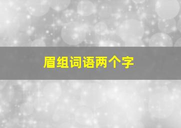 眉组词语两个字