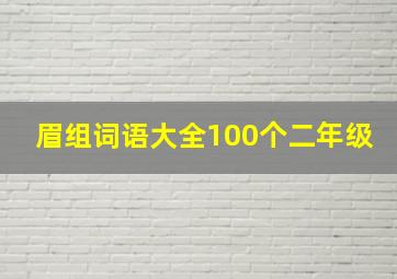 眉组词语大全100个二年级