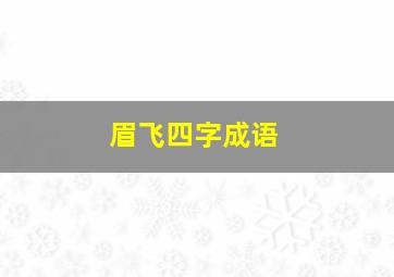 眉飞四字成语