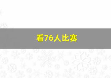 看76人比赛