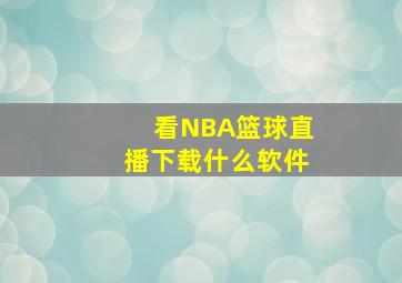 看NBA篮球直播下载什么软件