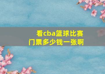 看cba篮球比赛门票多少钱一张啊