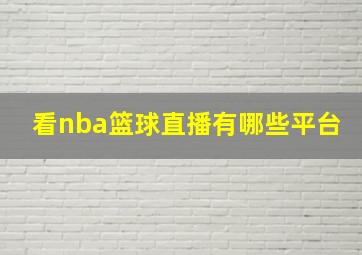 看nba篮球直播有哪些平台