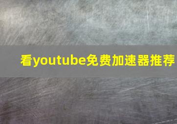 看youtube免费加速器推荐