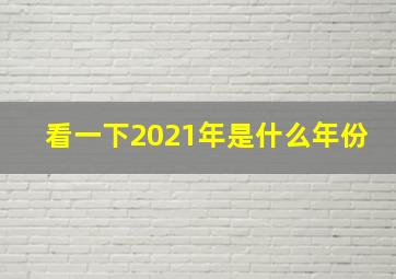 看一下2021年是什么年份