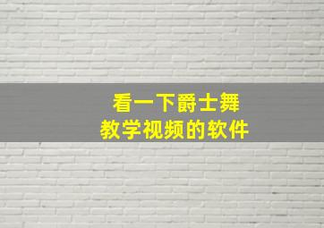 看一下爵士舞教学视频的软件