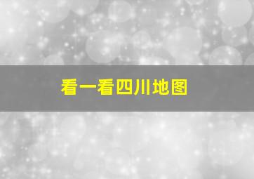 看一看四川地图